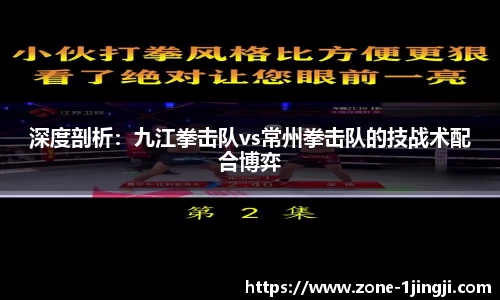 深度剖析：九江拳击队vs常州拳击队的技战术配合博弈