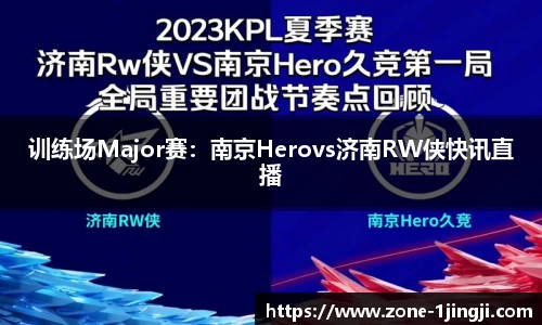 训练场Major赛：南京Herovs济南RW侠快讯直播